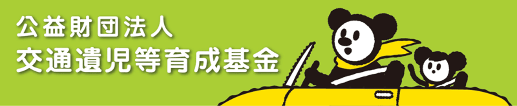 公益財団法人交通遺児等育成基金