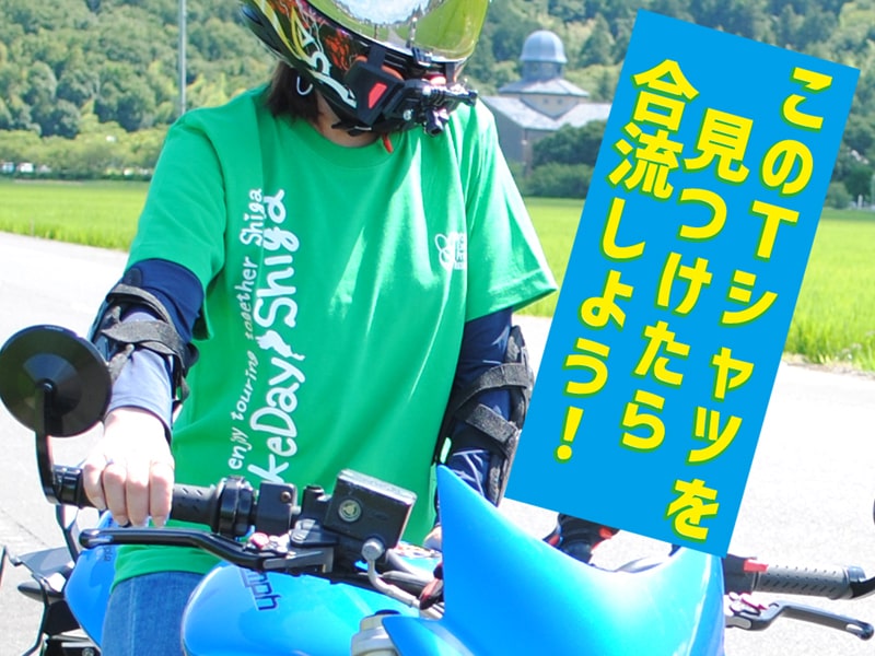 「第1回バイクの日 in Shiga」ツーリングイメージ