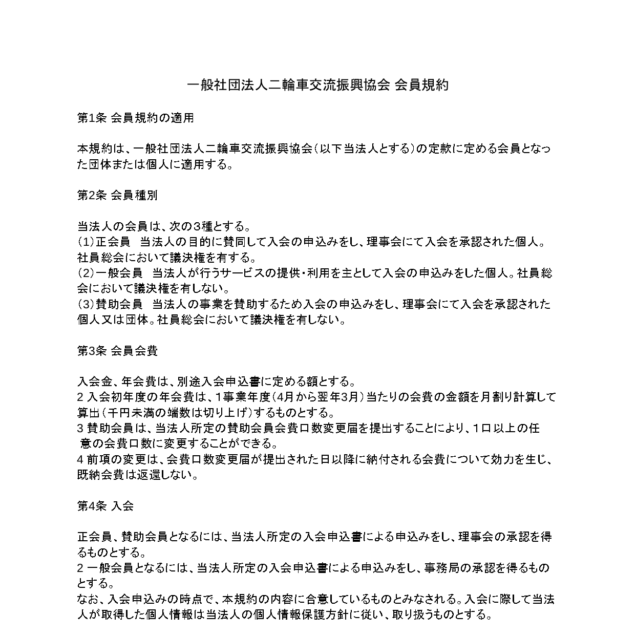 一般社団法人二輪車交流振興協会 会員規約