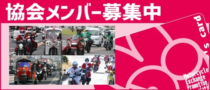 一般社団法人二輪車交流振興協会