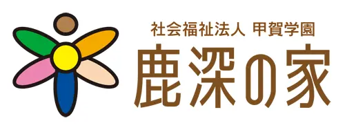 社会福祉法人甲賀学園 鹿深の家
