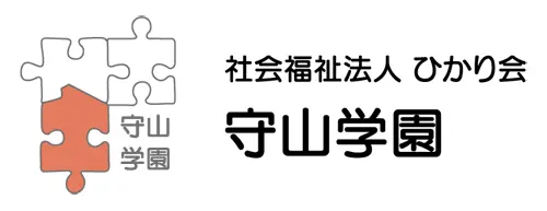 社会福祉法人ひかり会 守山学園
