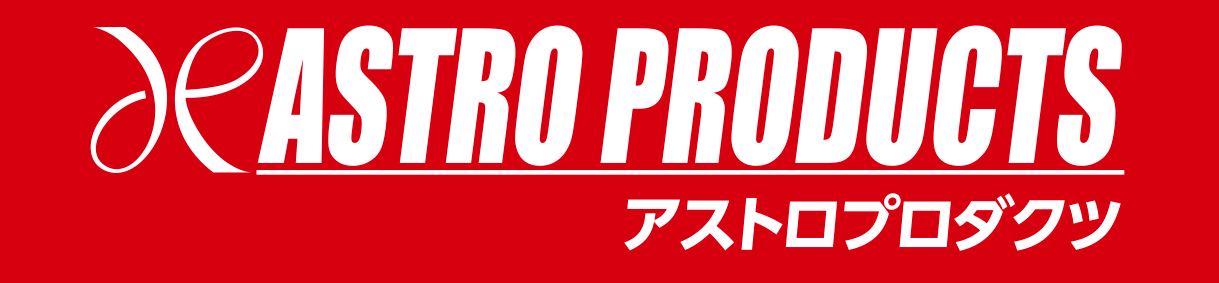 アストロプロダクツ（株式会社ワールドツール）