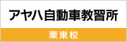 アヤハ自動車教習所栗東校