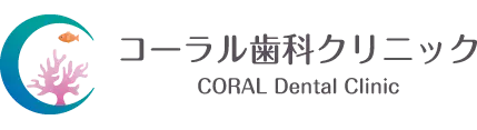 コーラル歯科クリニック