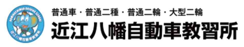 近江八幡自動車教習所