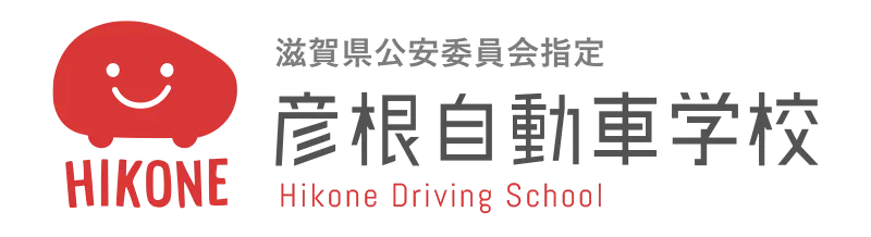 彦根自動車学校