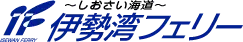 伊勢湾フェリー 株式会社