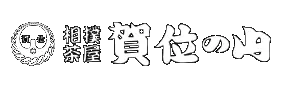 相撲茶屋賀位の山