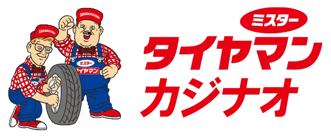 有限会社かじ直タイヤ