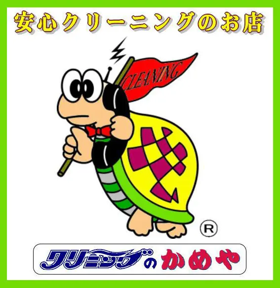 株式会社かめやクリーニング