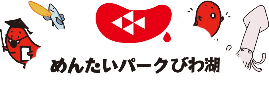 めんたいパークびわ湖