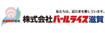 株式会社パールライス滋賀