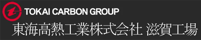 東海高熱工業株式会社 滋賀工場