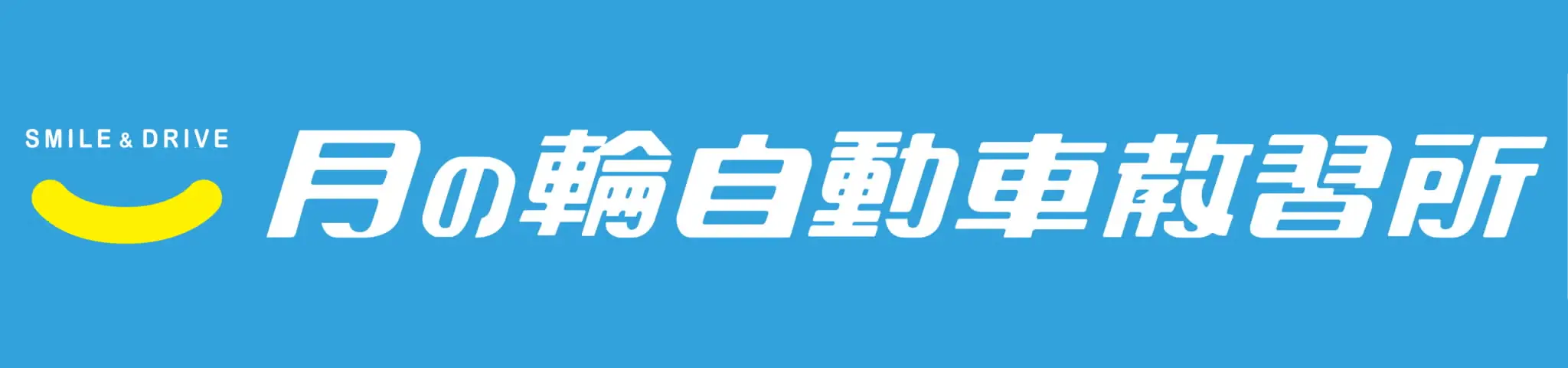 月の輪自動車教習所